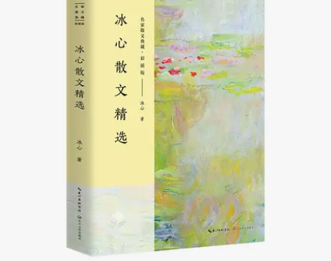 【狂欢价】冰心散文精选(名家散文典藏##a...