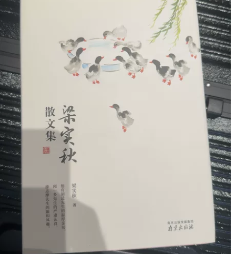梁实秋散文集 南京出版社 梁秋实著 精装典...