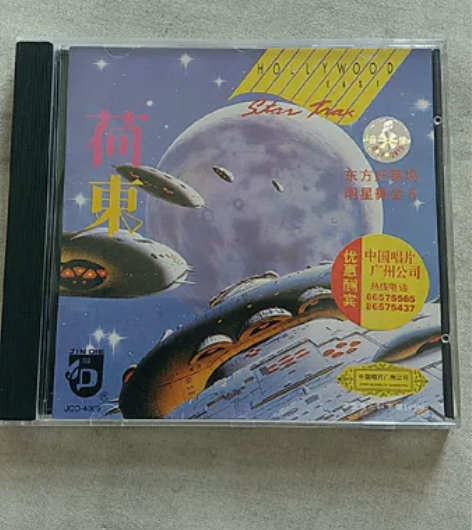 《荷东》东方好莱坞明星舞会第六集,正版,中...
