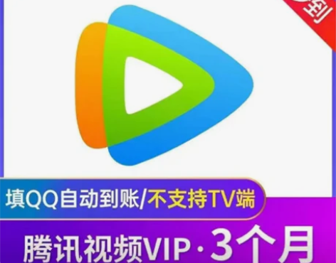 【直充秒到】腾讯视频VIP会员3个月腾讯视...