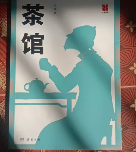 《茶馆》——老舍 原价18.8,几乎全新,...