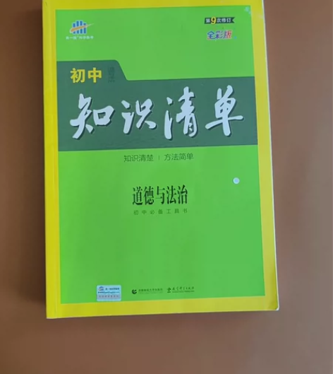 初中道德与法治,知识清单。学霸必用。买了基...