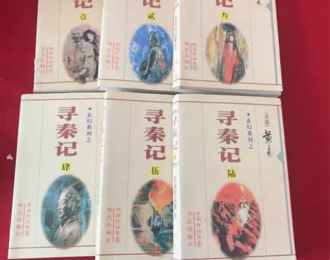 包邮 寻秦记1-6册全套 黄易 点【我想要...