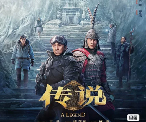 《传说》电影10.6元起一张，全国有1w影...