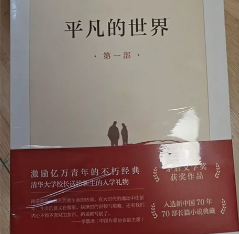 全新 平凡的世界 全三部当时98买的,买重...