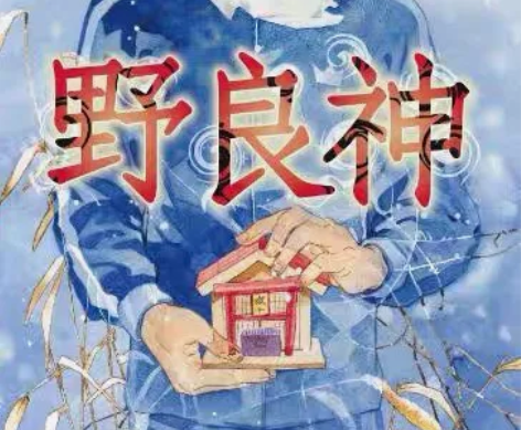 野良神 27完 安达渡嘉 玉皇朝出版 中...