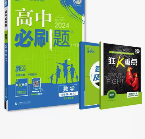 2024高中必刷题高一上册高二上下册高考必刷题语文数学英语物...