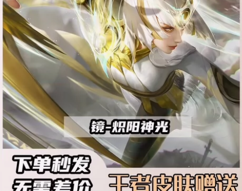 王者荣耀皮肤镜-炽阳神光 下单时请告知: ...