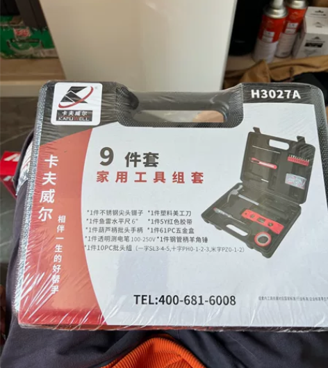 全新!闲置!骨折卖!卡夫威尔家用维修9件套...
