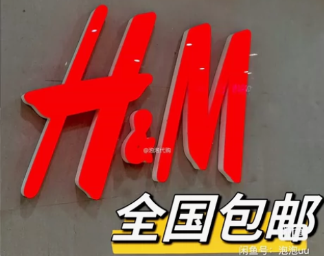 福利特惠HM正品5折代购hm男装女装 应季...