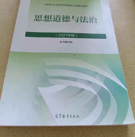 思想道德与法治2021大学高等教育出版社思...