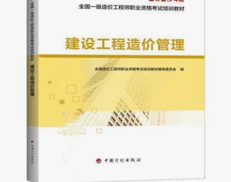建设工程造价管理(2023年版) 一级造价...