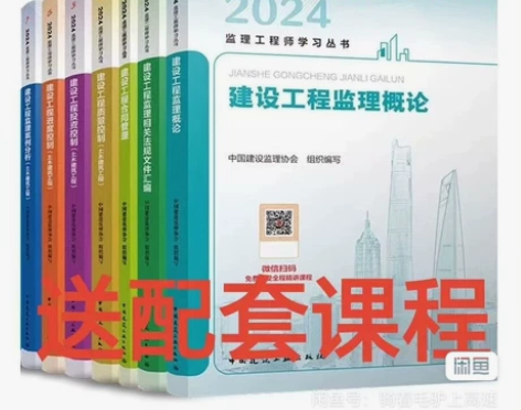 2024年全国注册监理工程师考试官方教材建筑土建房建全套7本... 2024年全国注册监理工程师考试官方教材建筑土建房建全套7本...