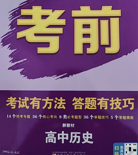高中历史考前世纪金榜，全新无使用痕迹半价出...