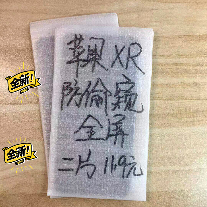 包邮苹果xr防窥膜2片11.9元全屏膜钢化...