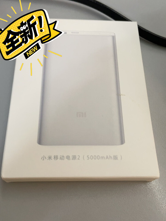 全新小米移动电源