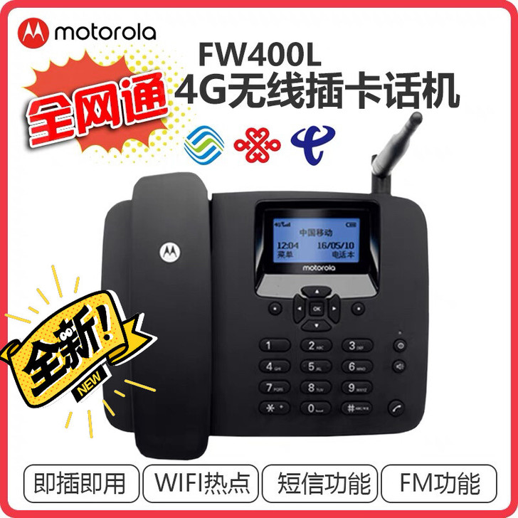 全新摩托罗拉全网通无线插卡电话机