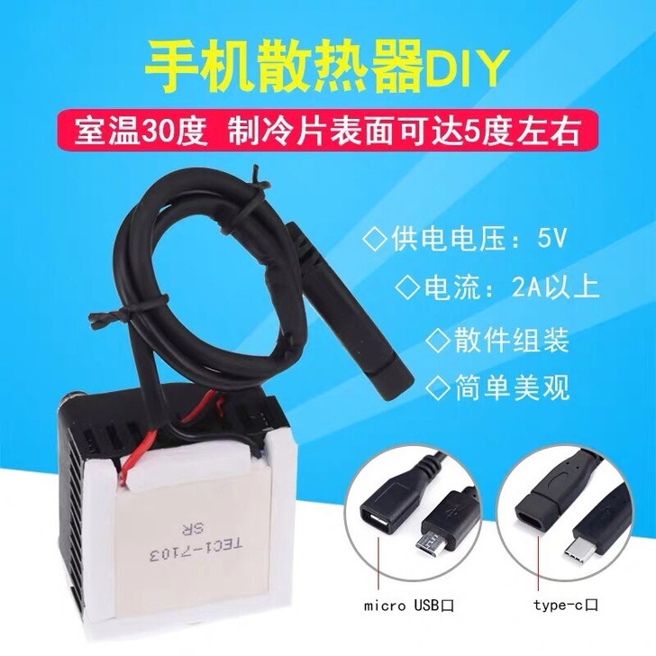 手机散热器