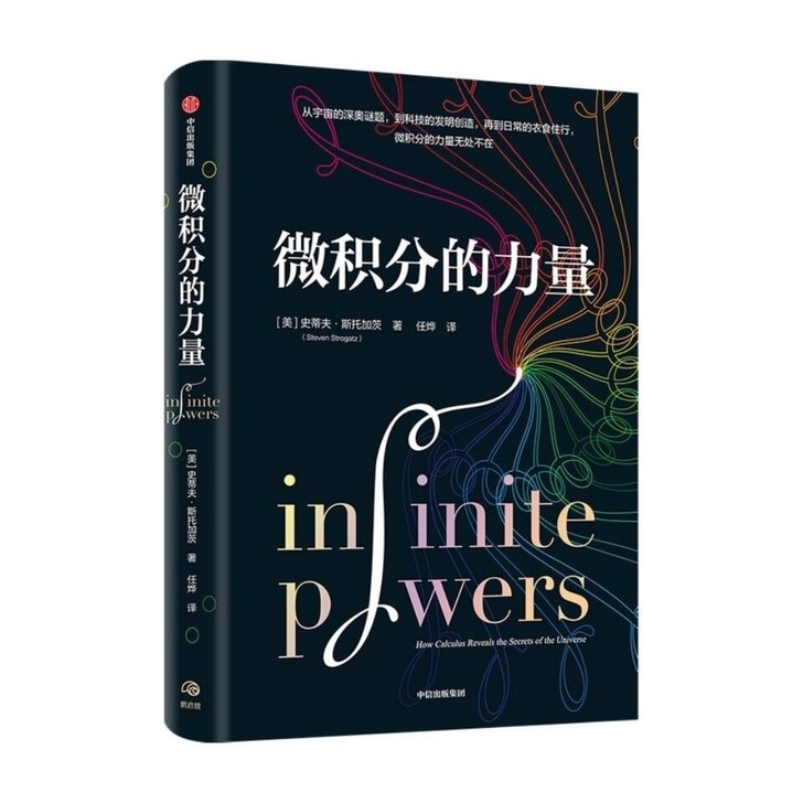 微积分的力量 史蒂夫斯托加茨 经济理论 数...