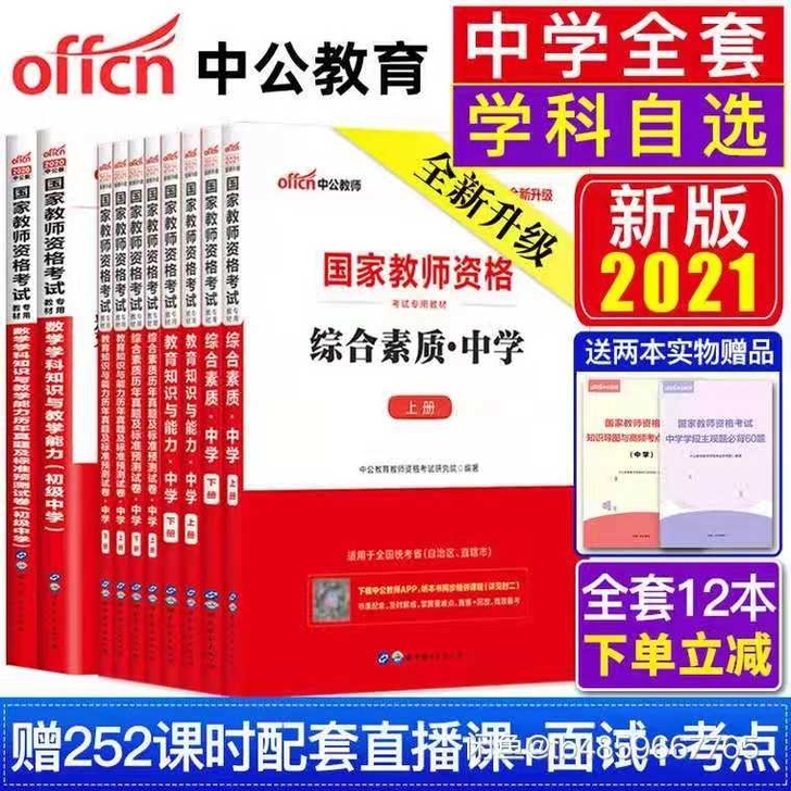 2021中公教育教师资格证考试用书小学初中...