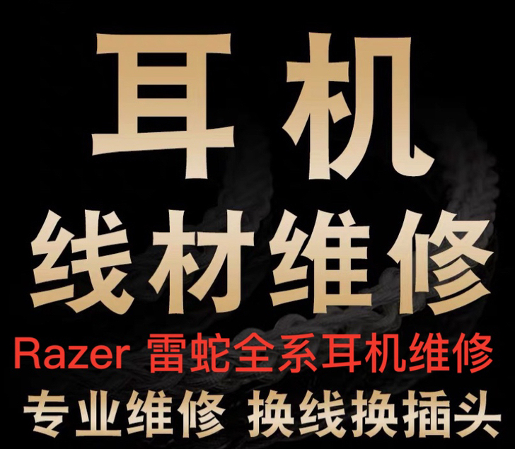 耳机维修 专业维修雷蛇战锤系列有线游戏耳机...