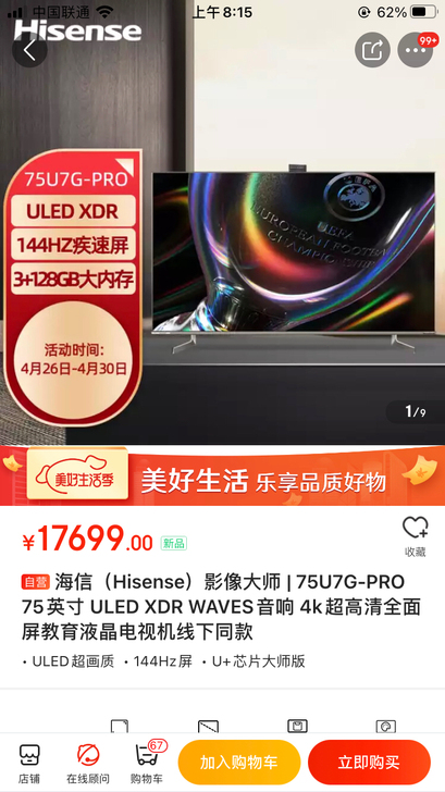 海信（Hisense）影像大师 | 75U...