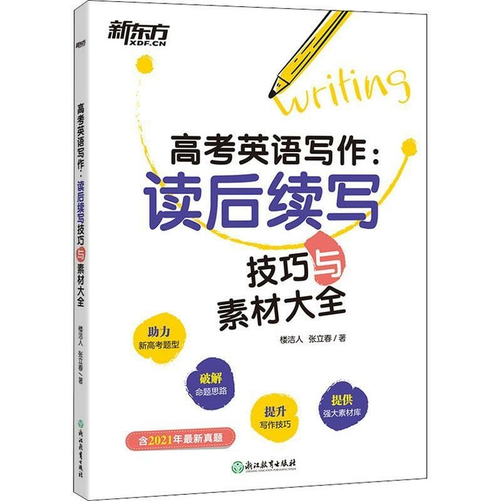 高考英语写作:读后续写 技巧与素材大全