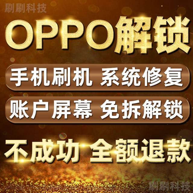 远程解锁vivo OPPO华为解锁，解账号...