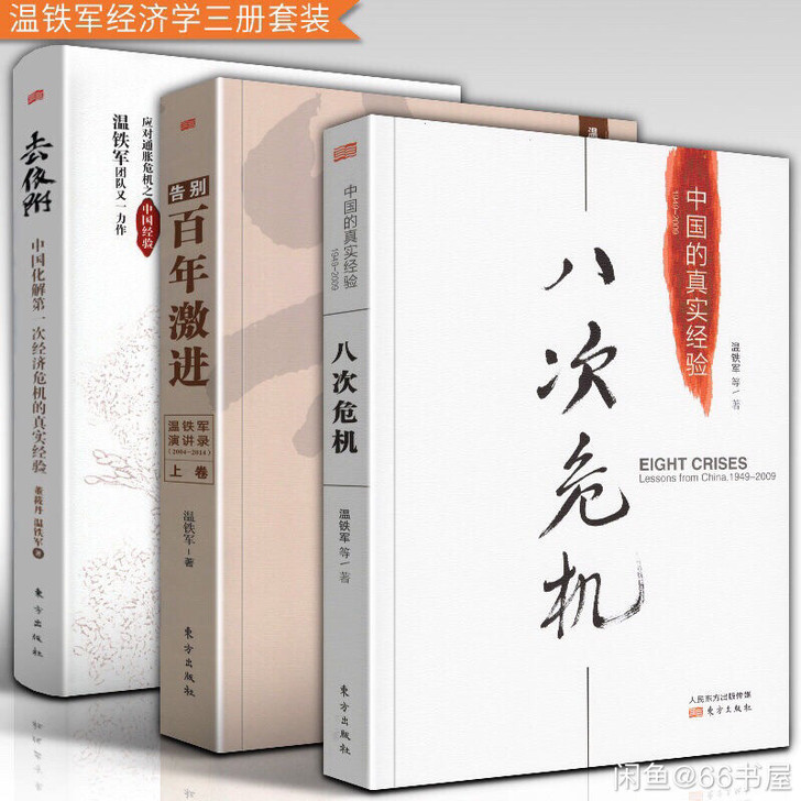温铁军合集3册 去依附+八次危机+告别百年...