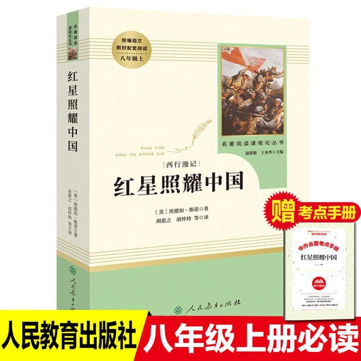 【下单送考点】红星照耀中国原著完整版八年级...