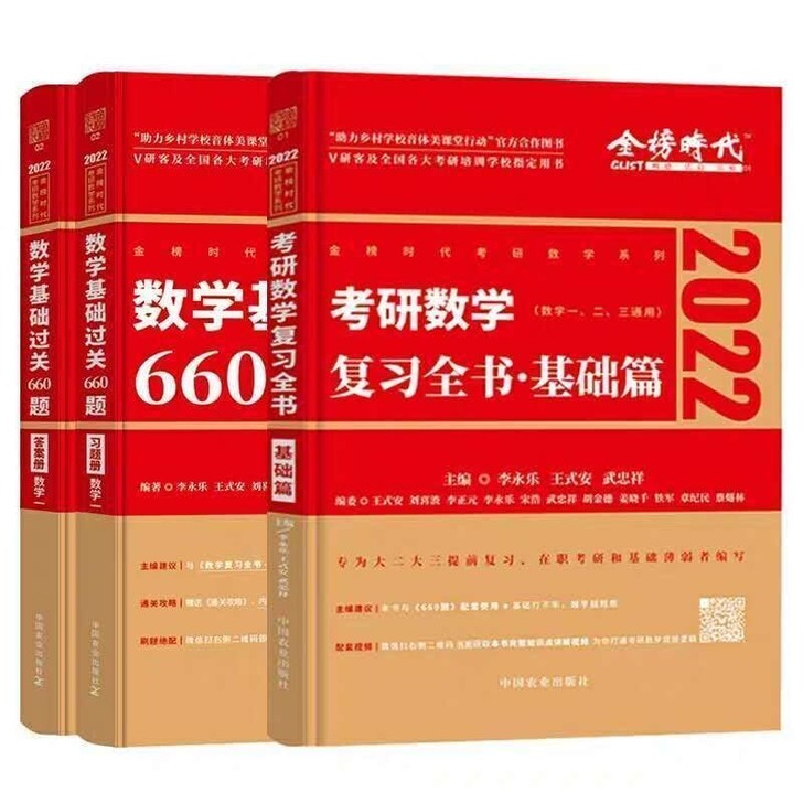 2022年李永乐考研数学复习全书基础篇+基...