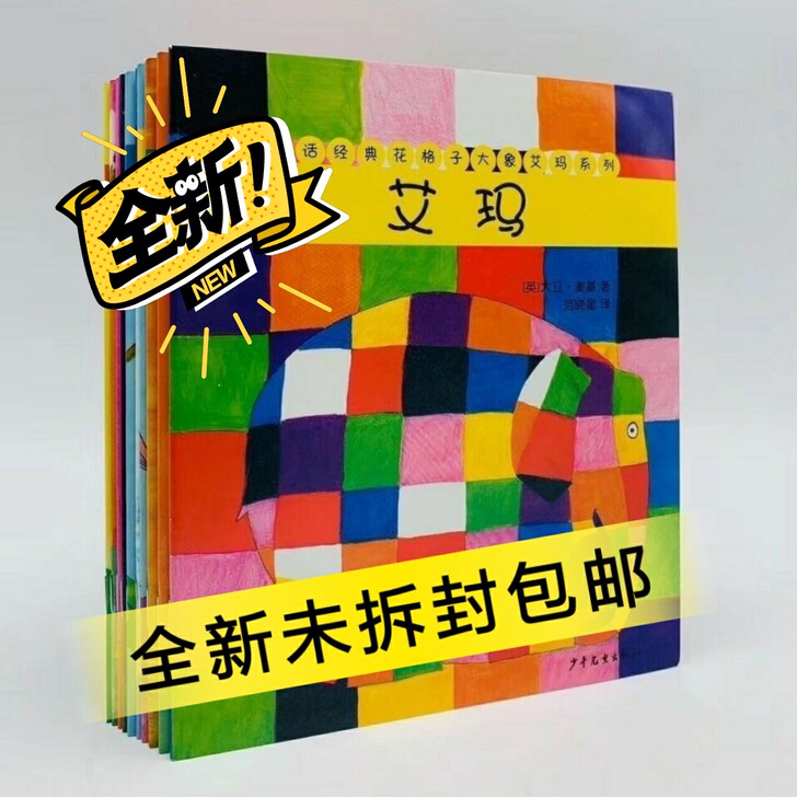 全10冊花格子大象艾玛包邮 幼儿启蒙经典