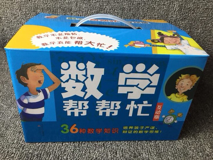 数学帮帮忙全套集互动版36/25册好玩的数...