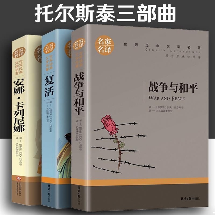 托尔斯泰三部曲战争与和平/复活/安娜卡列尼...