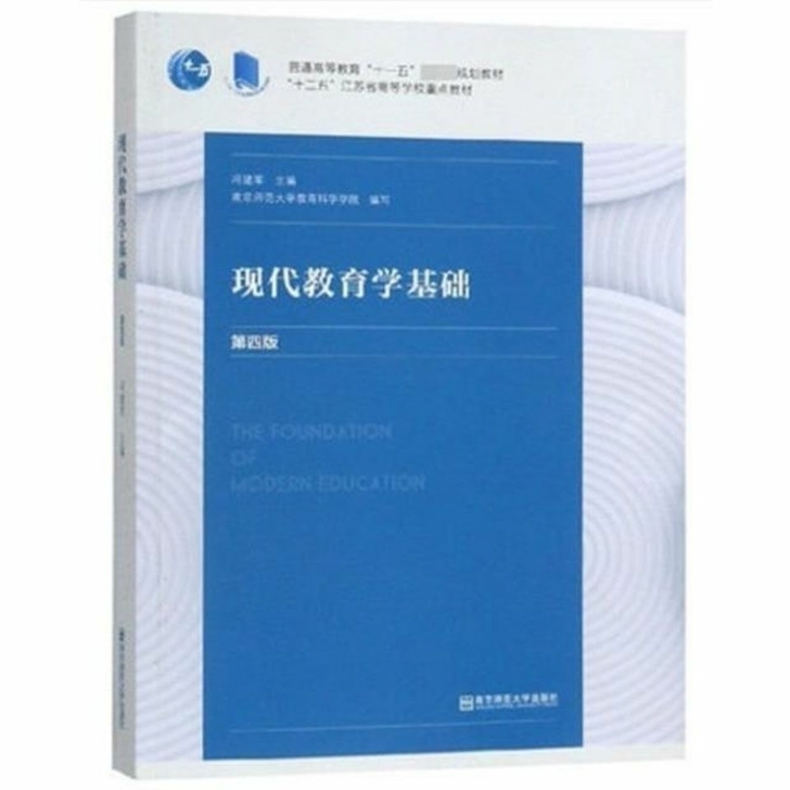 现代教育学基础