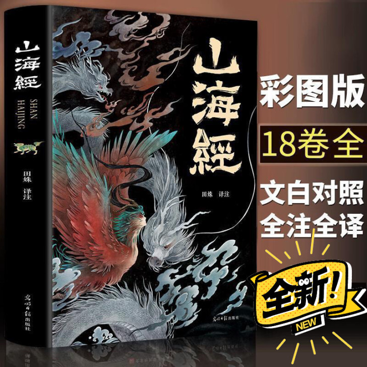 【正版全新全18卷纸书孩子读得懂】正版山海...