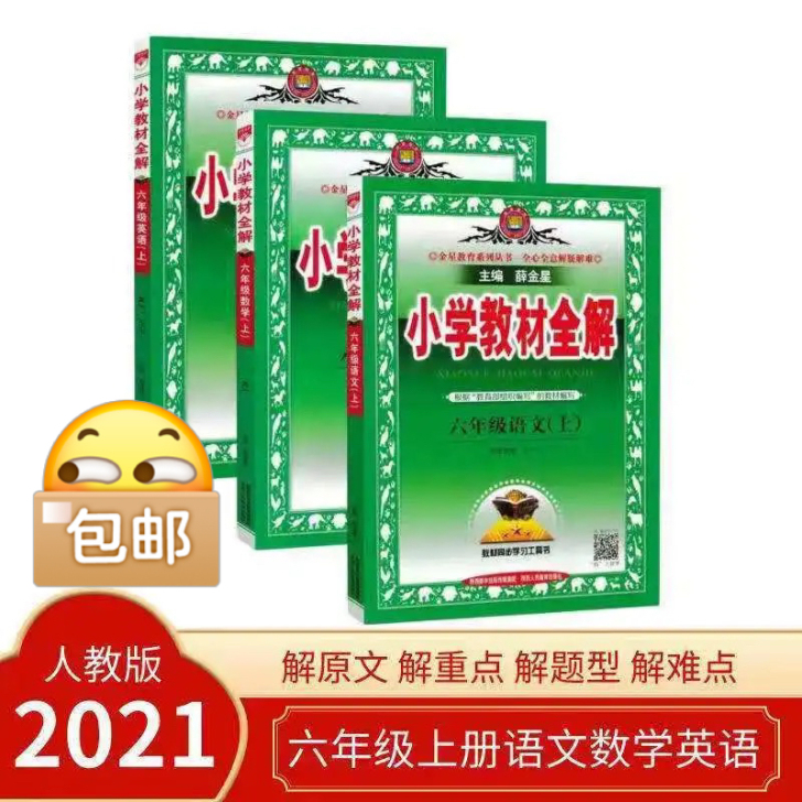 2021秋小学教材全解六年级上册数学语文英...