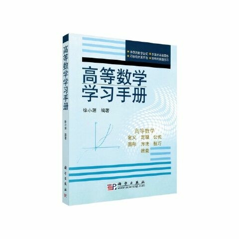 高等数学学习手册 以高等数学的公式为