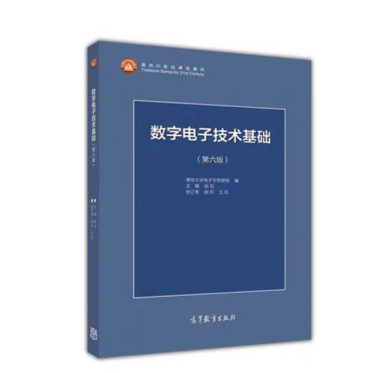 正版现货 数字电子技术基础第六版 24内可...