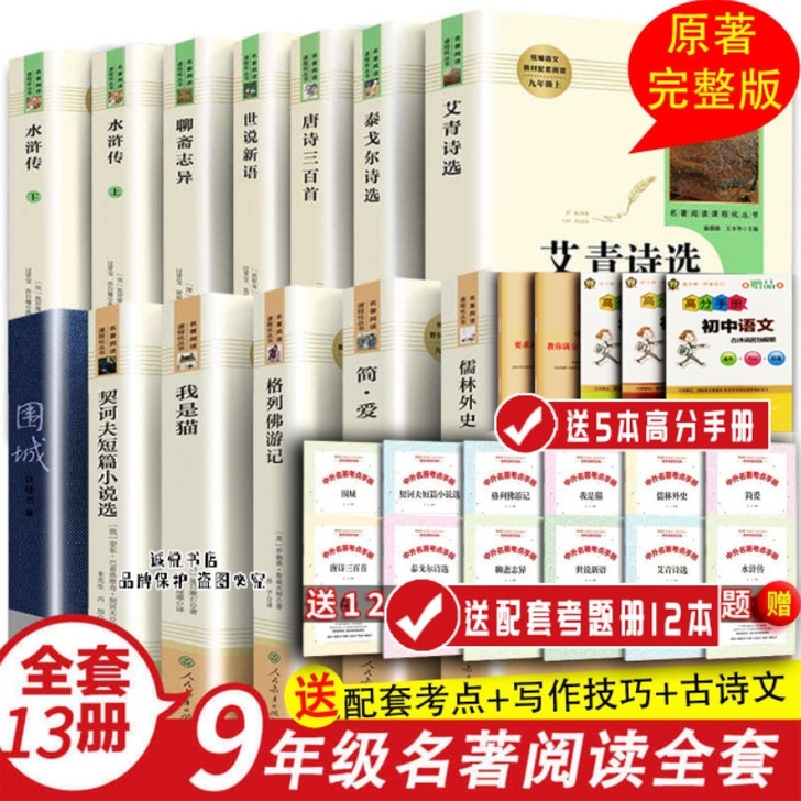 九年级上下必读名著全套13册初三语文必读