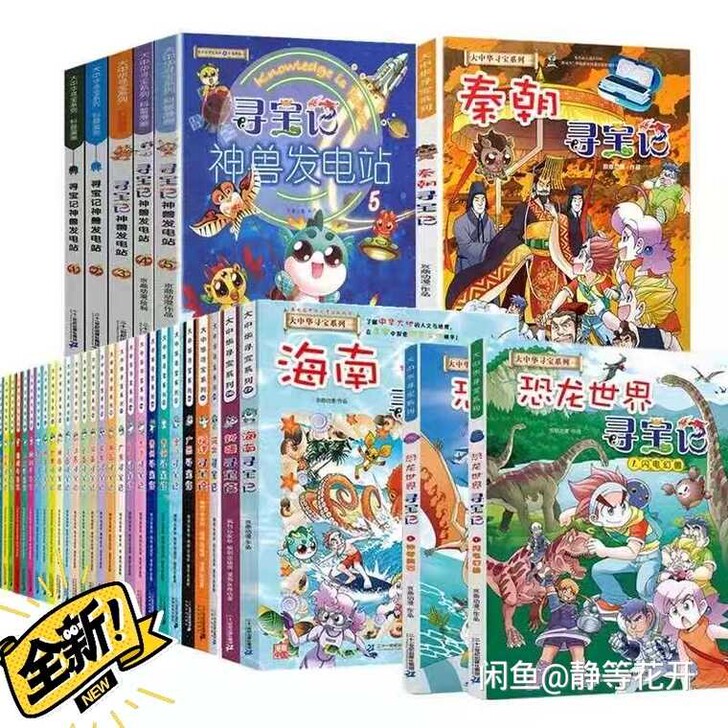 大中华寻宝记全27ce 环球寻宝记全36c...