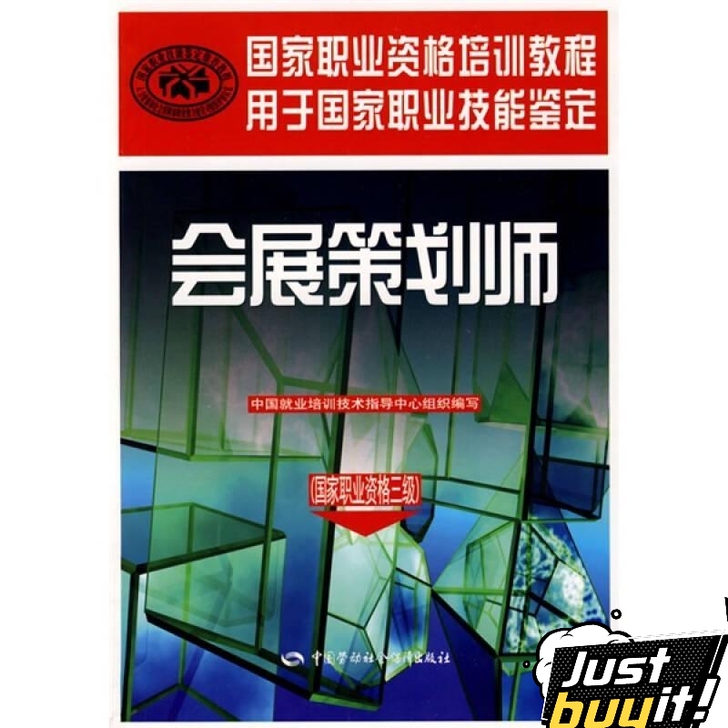 二手正版会展策划师:国家职业资格3级