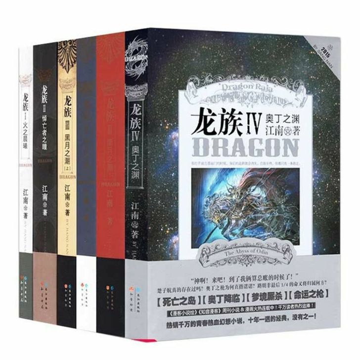 龙族小说全套6册龙族Ⅲ123Ⅳ4全集江南著...