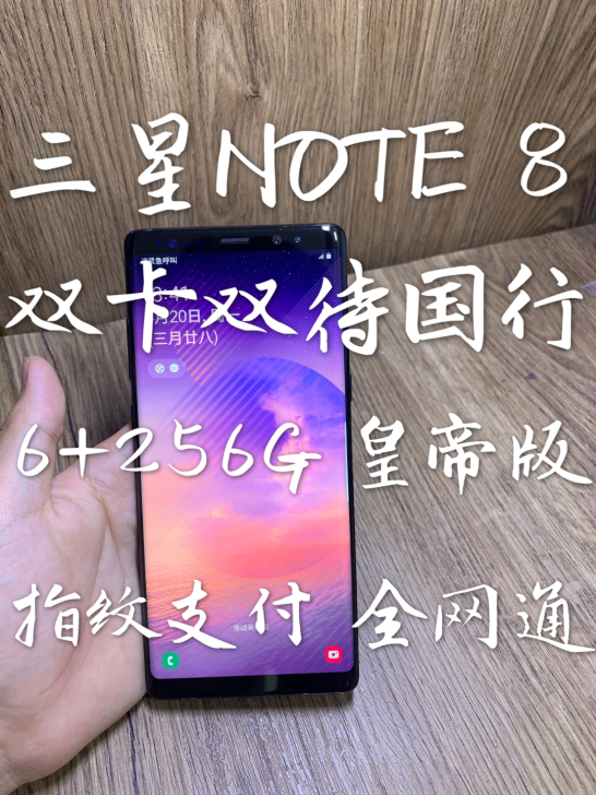 急卖!三星NOTE 8 6 256G