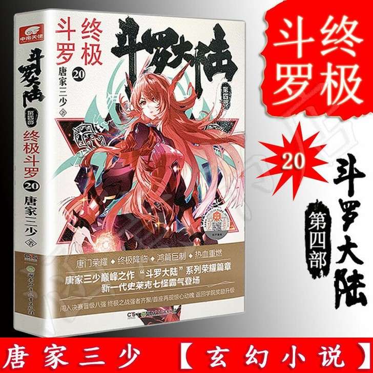 现货   斗罗大陆4终极斗罗20 唐家三少...
