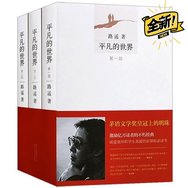 平凡的世界 全三册 路遥著全集 初高中文学...