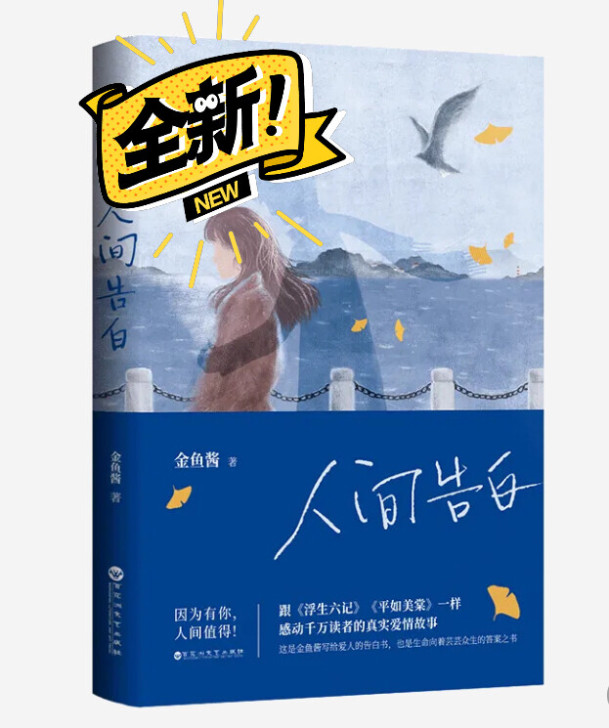 人间告白金鱼酱 写给爱人的告白书文学 真实...