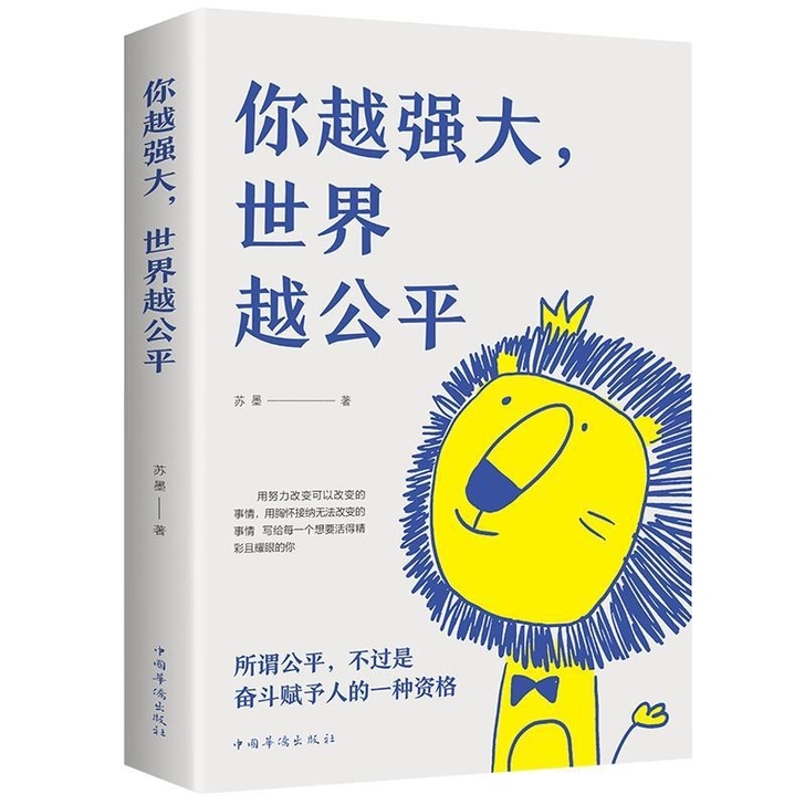 你越强大世界越公平 自我实现练就强大内心