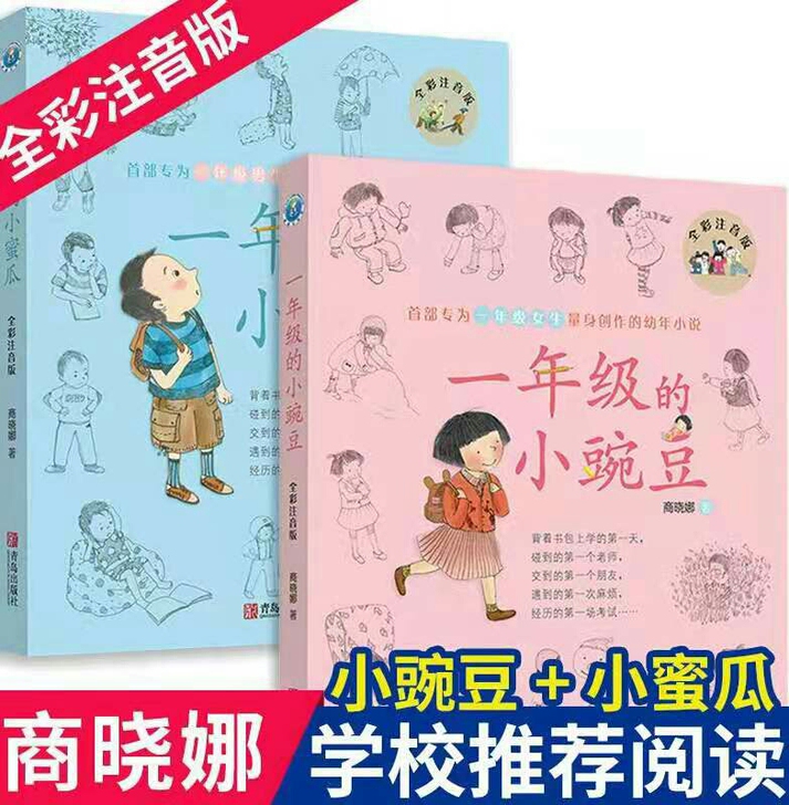 一年级的小豌豆+一年级的小蜜瓜 全彩注音版...