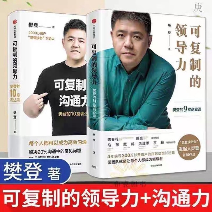 可复制的沟通力/可复制的领导力（套装2册）...